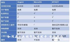 如何在以太坊钱包中发币：全面指南