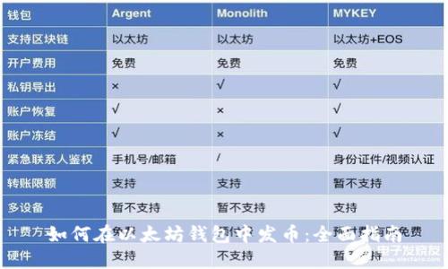 如何在以太坊钱包中发币：全面指南