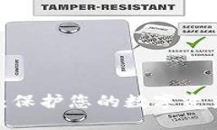  数字货币冷钱包：保护您的数字资产安全的最佳