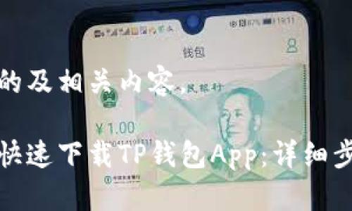以下是您所需的及相关内容。

安卓用户如何快速下载TP钱包App：详细步骤与注意事项