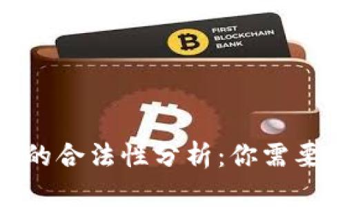 Pi数字货币的合法性分析：你需要知道的一切