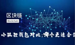 TP钱包与小狐狸钱包对比：哪个更适合你的需求？