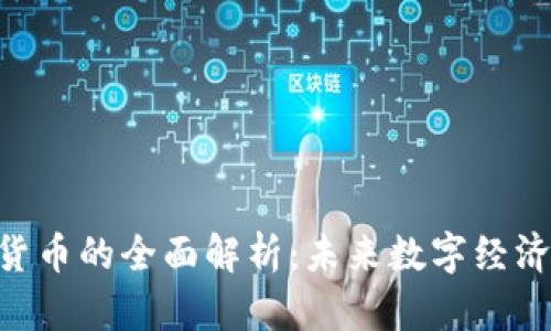 UKT数字货币的全面解析：未来数字经济的引领者