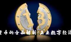 UKT数字货币的全面解析：未来数字经济的引领者