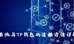 易池与TP钱包的连接方法详解