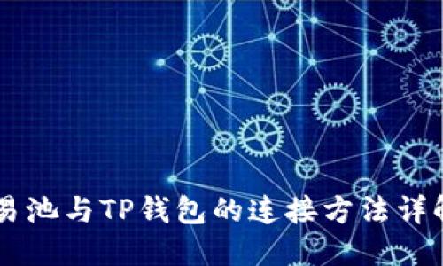 易池与TP钱包的连接方法详解