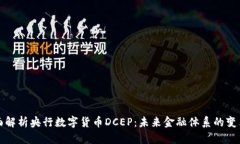 全面解析央行数字货币DCEP：未来金融体系的变革