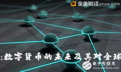 周小川演讲：数字货币的未来及其对全球经济的影响