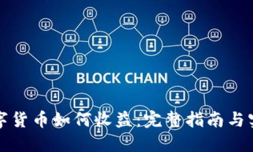 国外数字货币如何收益：完整指南与实用策略