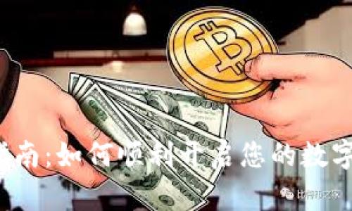  TP钱包激活指南：如何顺利开启您的数字资产管理之旅