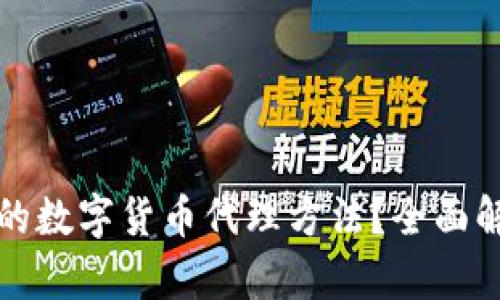 如何选择合适的数字货币代理方法？全面解析与实用指南