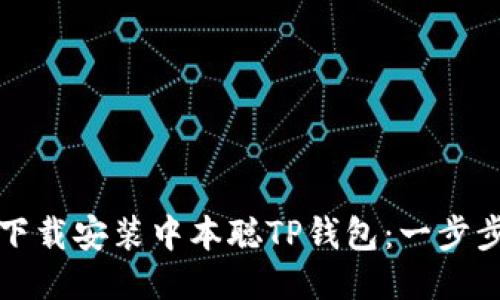 如何下载安装中本聪TP钱包：一步步指导