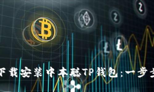 如何下载安装中本聪TP钱包：一步步指导