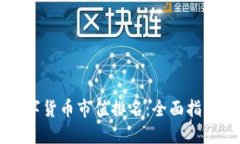 如何查看数字货币市值排名：全面指南与推荐平