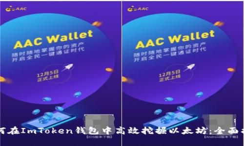 如何在ImToken钱包中高效挖掘以太坊：全面指南