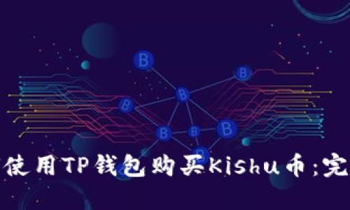 : 如何使用TP钱包购买Kishu币：完整指南
