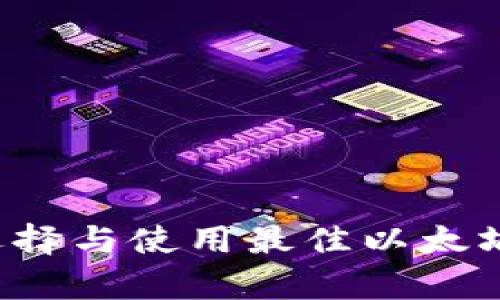 2016年以太坊钱包：如何选择与使用最佳以太坊钱包，实现安全存储与交易