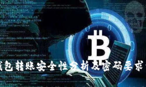 TP钱包转账安全性分析及密码要求详解