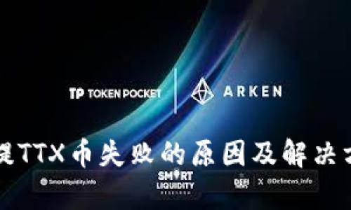 TP钱包提TTX币失败的原因及解决方法解析
