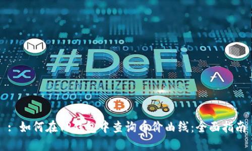 : 如何在TP钱包中查询币价曲线：全面指南