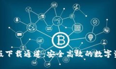 TP钱包安卓版下载通道：安全高效的数字资产管理