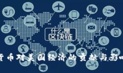 数字货币对美国经济的贡献与影响分析