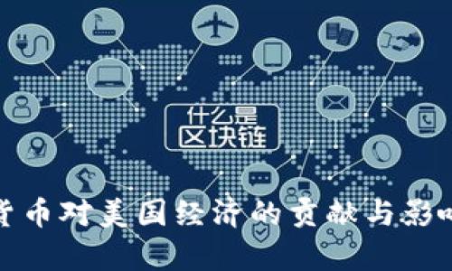 数字货币对美国经济的贡献与影响分析