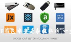 如何在TP钱包中查看和提取币：一步步指南