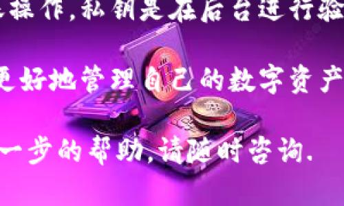   如何通过TP钱包导入私钥进行数字资产管理 / 
 guanjianci TP钱包, 私钥导入, 数字资产管理 /guanjianci 

在数字货币日益普及的今天，安全管理自己的数字资产尤为重要。其中，私钥的管理是保障资产安全的关键环节。而TP钱包作为一种流行的数字货币钱包，用户常常需要通过导入私钥来恢复资产。本文将从多个方面详细介绍如何在TP钱包中导入私钥，相关注意事项，以及解决常见问题的方式。

一、什么是私钥？

私钥是一把加密钥匙，用于验证数字货币交易的合法性和所有权。“私钥”与“公钥”是对应的，公钥可以公开，而私钥需要严加保管。一旦私钥泄露，资产可能随时被盗。

私钥是以一串随机的代码形式存在，可以通过算法生成。用户在创建数字钱包时，系统会随机生成一对公钥和私钥。公钥可以用于生成地址，以便让他人向你发送数字货币，而私钥则是用来进行交易时的签名，确保交易的安全性。

二、TP钱包简介

TP钱包（Trust Wallet）是一款广受欢迎的多币种数字钱包，支持多种区块链资产。TP钱包以其用户友好的界面和强大的功能吸引了大量用户。它不仅支持资产的存储，还支持交易、交互及资产管理等功能。

TP钱包的一个重要特点是它是一款去中心化的钱包，用户的私钥直接存储在本地，这样可以有效降低中心化平台带来的安全风险。

三、如何在TP钱包中导入私钥

在TP钱包中导入私钥的步骤非常简单。以下是详细的操作流程：

ol
listrong下载并安装TP钱包/strong：如果你还没有安装TP钱包，可以在安卓或苹果的应用商店中搜索“TP钱包”并下载安装。/li
listrong打开TP钱包并选择“导入钱包”/strong：在主界面上，找到“导入钱包”的选项，点击进入。/li
listrong选择导入方式/strong：TP钱包支持通过私钥或助记词导入钱包，选择“私钥”这一选项。/li
listrong输入私钥/strong：在弹出的窗口中，输入你的私钥。请确保输入正确，注意大小写和字符。建议在安全的环境下进行操作。/li
listrong确认导入/strong：输入私钥后，点击确认按钮。系统会验证私钥的有效性。如果一切正常，你的数字资产就会出现在钱包中。/li
/ol

四、导入私钥的注意事项

在导入私钥时，用户需注意以下几点：

strong安全性/strong：私钥是保护数字资产的关键。请确保在安全的环境中输入私钥，避免在公共 Wi-Fi 下进行此类操作。同时，尽量避免在设备上保存私钥的明文。

strong正确性/strong：导入私钥时，一定要确保输入的私钥是正确的。因为私钥中任何一个字符的错误都可能导致无法导入资产，造成损失。

strong备份/strong：建议在导入私钥前，做好私钥的备份。可以将其书写在纸质媒介上，并妥善保管。避免在互联网上存储私钥信息，以保护其安全。

五、常见问题解答

在导入私钥的过程中，用户可能会遇到各种问题。以下是一些常见问题及解决方案：

1. 导入私钥时提示格式错误，怎么办？

首先，检查你的私钥是否符合格式要求。TP钱包通常要求私钥以特定的格式存在，比如为64位的十六进制数。任何不符合这些标准的字符串都被认为是格式错误。

如果确认格式无误，可以尝试重新复制粘贴，确保没有多余的空格或字符。如果问题依旧存在，建议检查所提供的私钥是否是来自合法的来源，并再次确认其完整性。

2. 如果忘记私钥，如何找回？

如果忘记私钥，可能会导致无法访问你的资产。一般来说，私钥是不可以找回的。所以，在创建钱包时，务必妥善保管。永远不要将其与他人分享。

另外，某些钱包应用程序允许用户通过助记词备份。如果你在创建钱包时也记下了助记词，可以通过助记词恢复钱包以及资产。如果没有备份，可能就无法找回资产了。

3. 导入私钥后，为什么资产没有显示？

如果在TP钱包导入私钥后资产没有显示，可能有以下几种原因：

ul
listrong私钥错误/strong：确保输入的私钥正确无误，任何错误都会导致资产无法显示。/li
listrong网络问题/strong：在检查完私钥输入无误后，可以查看网络连接是否正常。资产信息需要从区块链上获取，网络问题可能影响信息的加载。/li
listrong区块链网络选择/strong：部分钱包支持多条区块链，务必选择正确的网络。如果你导入的是以太坊的私钥，确保你也选择了以太坊网络。/li
/ul

4. TP钱包安全么？

TP钱包被认为是相对安全的，尤其是在用户控制自己的私钥的情况下。TP钱包不会存储用户的私钥，私钥完全掌握在用户手中，这样有效降低了被盗风险。

然而，安全性也取决于用户的操作。例如，如果用户在非可信环境下输入私钥，或是未能妥善备份和保管私钥，都可能导致安全风险。因此，用户在使用TP钱包时，需加强安全意识。

5. 可以直接使用私钥进行转账吗？

私钥本身并不能直接用于转账，而是需要使用与私钥对应的钱包软件进行操作。在TP钱包中，用户可以通过相应函数调用以进行转账操作，私钥是在后台进行验证并签名的。

总之，私钥是区块链加密技术的重要组成部分，其安全管理直接关系到用户资产的安全。通过了解TP钱包的功能和相关操作，用户能更好地管理自己的数字资产。

希望本文能帮助您更好地理解TP钱包的私钥导入过程及其重要性，从而有效地保护自己的数字资产。如果您有其他的问题或需要进一步的帮助，请随时咨询.