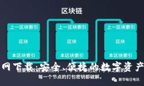 TP钱包官网下载：安全、便捷的数字资产管理工具