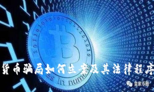 数字货币骗局如何立案及其法律程序详解