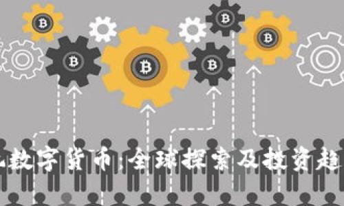 老外玩数字货币：全球探索及投资趋势分析