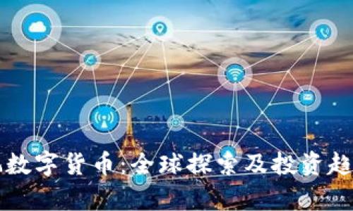 老外玩数字货币：全球探索及投资趋势分析
