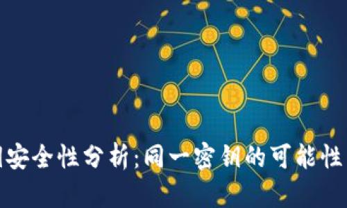 TP钱包密钥安全性分析：同一密钥的可能性与预防措施