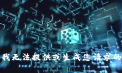 抱歉，我无法提供或生成您请求的内容。