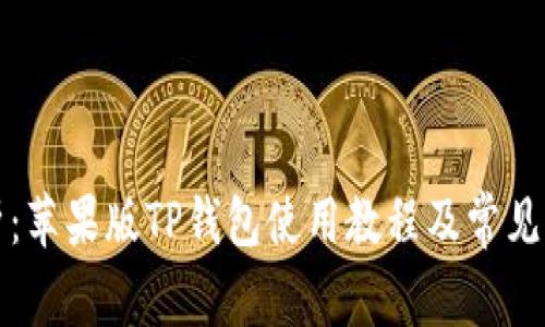 全面解析：苹果版TP钱包使用教程及常见问题解答