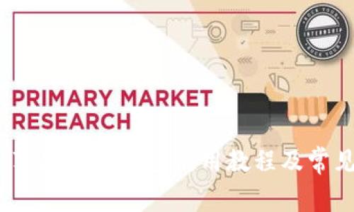 全面解析：苹果版TP钱包使用教程及常见问题解答