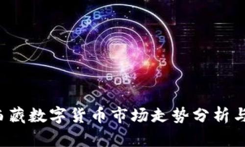 2023年西藏数字货币市场走势分析与未来展望