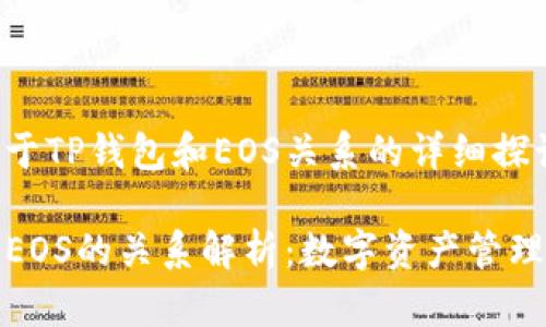 以下是关于TP钱包和EOS关系的详细探讨：

TP钱包与EOS的关系解析：数字资产管理的新时代
