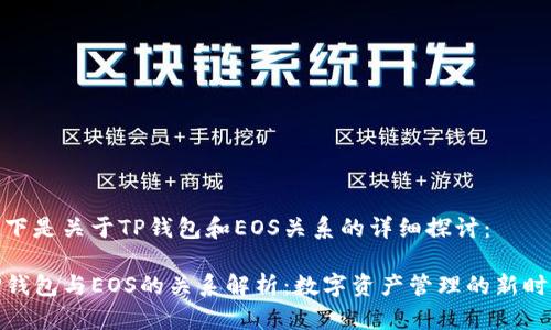以下是关于TP钱包和EOS关系的详细探讨：

TP钱包与EOS的关系解析：数字资产管理的新时代