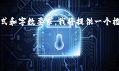 注意：以下内容需要一定的时间来撰写，基于当
