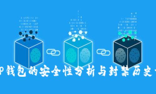 : TP钱包的安全性分析与封禁历史调查