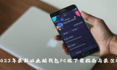 : 2023年最新以太坊钱包PC端下载指南与最佳选择