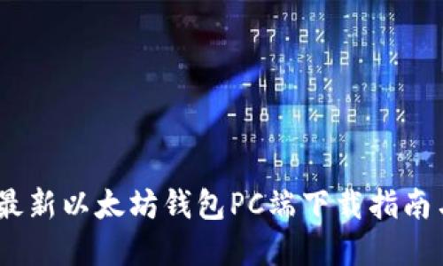: 2023年最新以太坊钱包PC端下载指南与最佳选择