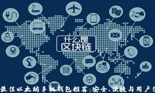 
2023年最佳以太坊手机钱包推荐：安全、便捷与用户体验兼顾
