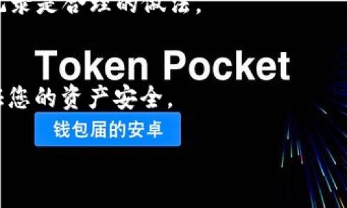 如何找回被手机自动删除的TP钱包数据？
TP钱包, 数据恢复, 手机安全/guanjianci

在当今数字化的世界中，许多人依赖各种移动应用程序来管理其财务和资产，TP钱包作为一种越来越流行的数字货币钱包，方便了用户进行各种数字货币交易。然而，有时我们可能会经历一些不愉快的情况，比如TP钱包被手机自动删除，这无疑会让人感到沮丧和不安。本文将为您提供详细的解决方案，包括如何找回被删除的数据，以及预防此类问题再次发生的有效措施。

一、TP钱包被自动删除的原因
了解TP钱包被自动删除的原因是解决问题的第一步。可能的原因有以下几种：

1. **系统更新**：某些手机在进行系统更新时，会自动卸载未被使用或存储空间不足的应用。这种自动删除是出于手机回收空间的考虑，尤其是存储空间有限的设备。

2. **第三方安全软件**：许多用户在手机上安装了安全防护软件，有时这些软件会错误识别TP钱包为潜在的风险应用，从而自动卸载它。

3. **用户操作失误**：有时用户可能在清理手机应用时，错误地选择了TP钱包进行删除。

4. **设备故障或恶意软件**：一些设备故障或恶意软件可能导致应用程序异常删除或丢失。

了解这些潜在的原因可以帮助用户在出现问题时更好地应对。

二、找回TP钱包数据的步骤
如果您的TP钱包被自动删除了，首先请不要惊慌，您可以尝试以下几种方法找回数据：

h41. 检查应用商店/h4
首先，访问您手机上的应用商店（如Google Play Store或Apple App Store），在搜索框中输入“TP钱包”。如果您发现它在应用商店中，说明应用仍然可用。您可以直接重新下载并安装它。但是请注意，重新下载可能需要您输入登录凭据，如果没有备份，您可能无法恢复先前的资产。

h42. 查看手机的回收站/h4
许多现代手机都有回收站或者临时文件保存功能。在这类功能里，您可以找到最近删除的应用程序。检查回收站是否存在TP钱包的踪迹，如果找到，可以选择恢复。

h43. 使用数据恢复软件/h4
如TP钱包的数据没有被回收，可以尝试使用手机数据恢复软件。市面上有许多专业的数据恢复工具可以帮助您找回删除的数据。不过需要注意的是，这些软件通常需要一定的技术知识，因此在操作时请遵循说明。

h44. 联系TP钱包客服/h4
如果以上方法都无法找回您的数据，您可以尝试联系TP钱包的客服支持。他们可能会提供一些专业的建议，帮助您解决问题。建议您在与客服沟通时，提供尽可能详细的信息，例如您的账户信息、最近的交易记录等，以便更好地帮助您。

三、如何备份TP钱包数据
为了防止将来再次遇到类似的问题，用户需要采取措施备份TP钱包的数据。以下是一些建议：

h41. 定期备份助记词和私钥/h4
在TP钱包中，助记词和私钥是恢复钱包的关键。请确保在安全的地方（如纸上或安全的电子文档中）记录下助记词，并定期检查其完整性。如果您的钱包丢失或被删除，只需使用助记词即可恢复。

h42. 使用云服务进行备份/h4
许多云服务提供数据备份功能，您可以将TP钱包的相关数据上传到云服务，以便在设备丢失或应用删除时可以轻松恢复。在使用云服务时，请确保选择可靠且安全的服务提供商，以保护您的敏感数据。

h43. 定期更新TP钱包/h4
保持TP钱包的更新可以帮助防止安全漏洞，确保应用程序在您的手机上稳定运行。设置自动更新，确保您总是使用最新版本。

h44. 注意提高手机安全性/h4
安装可靠的手机安全软件，可以更好地保护您的设备免受恶意软件的侵犯，并减少应用被误删的风险。

四、TP钱包使用中的安全注意事项
使用TP钱包时，安全至关重要。以下是一些保持安全的建议：

h41. 防范钓鱼攻击/h4
钓鱼攻击是数字货币用户常见的安全威胁，攻击者可能伪装成TP钱包的官方支持，诱骗用户提供登录信息。请确保您通过官方渠道获取支持，并仔细检查网址和联系信息。

h42. 启用双重身份验证/h4
为TP钱包启用双重身份验证（2FA），增加额外的安全层。每当您尝试登录或进行重大交易时，都需要提供额外的身份验证信息。

h43. 使用强密码/h4
选择一个强密码，且不与其他账户共享。同时定期更改密码，以增强安全性。避免使用容易猜测的个人信息，确保密码复杂且包含数字、字母和特殊字符。

h44. 定期检查交易记录/h4
保持警惕，定期检查您的交易记录，确保没有陌生的交易活动。如果发现任何可疑活动，及时采取措施并联系钱包客服。

五、常见问题解答

h41. TP钱包丢失是否会影响资产安全？/h4
TP钱包本身并不保管资产，实际的数字货币存储在区块链上。如果您丢失了TP钱包，但仍然拥有助记词或私钥，您可以在其他支持的数字货币钱包中重新导入，并恢复自己的资产。因此，确保保管好助记词和私钥是非常重要的。

h42. 是否可以恢复被删除的TP钱包？/h4
如果您不小心删除了TP钱包，恢复的可能性取决于您是否有备份。如果您保存了助记词或私钥，可以通过新下载的TP钱包将其导入，恢复以前的账户。如果没有备份，恢复将非常困难。

h43. 如何提高TP钱包的安全性？/h4
提高TP钱包安全性的有效方法包括启用双重身份验证、使用强密码、定期检查交易记录以及谨防钓鱼攻击。同时，注意手机的安全设置，并使用可靠的安全软件也是重要的防护措施。

h44. 手机自动删除TP钱包后，还能找到交易记录吗？/h4
如果您的TP钱包被手机自动删除，并且没有备份，交易记录通常无法找回。交易记录仅显示在您使用TP钱包时的客户端中，而不在其他地方存储。所以，确保定期备份交易记录是合理的做法。

h45. 如何选择安全可靠的钱包应用？/h4
选择安全可靠的钱包应用时，请了解应用的来源及开发商背景，查看用户评价以及安全性审查。同时，检查其是否提供助记词和私钥备份、双重身份验证等安全功能，以保证您的资产安全。

通过以上措施和问题解答，用户可以更好地理解TP钱包的使用与安全，并在面临问题时，采取有效措施加以应对。