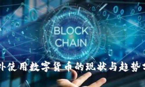老外使用数字货币的现状与趋势分析