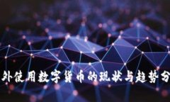老外使用数字货币的现状与趋势分析