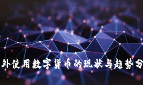 老外使用数字货币的现状与趋势分析