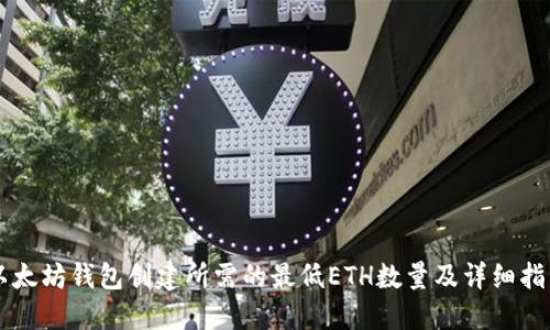 以太坊钱包创建所需的最低ETH数量及详细指南